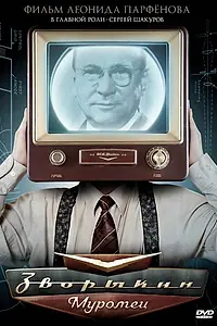 Постер к сериалу «Зворыкин-Муромец (2010)»