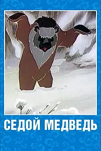 Главный постер мультфильма «Седой медведь (1988)»