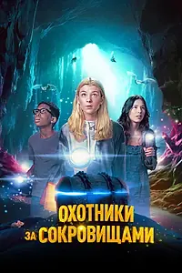 Главный постер фильма «Охотники за сокровищами (2024)»