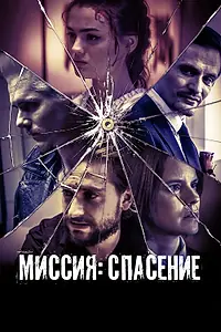 Главный постер фильма «Миссия: Спасение (2024)»