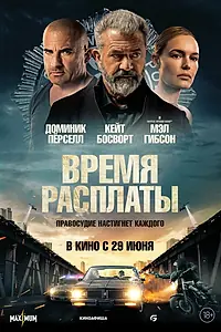 Главный постер фильма «Время расплаты (2023)»