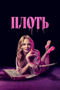 Постер к фильму «Плоть (2023)»