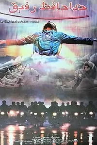 Постер к фильму «Khodahafez Refigh (2003)»