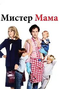 Постер к фильму «Мистер Мамочка (1983)»