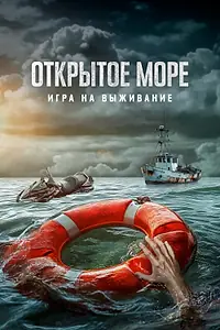 Постер к фильму «Открытое море: Игра на выживание (2023)»
