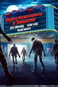 Главный постер фильма «Добро пожаловать в Зомбитаун (2023)»