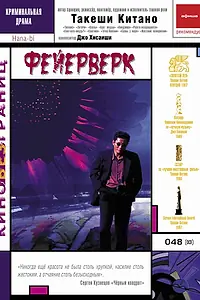 Постер к фильму «Фейерверк (1997)»