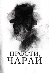 Главный постер фильма «Прости, Чарли (2023)»