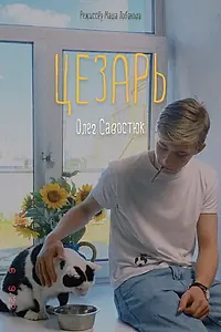 Постер к фильму «Цезарь (2022)»