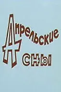 Постер к фильму «Апрельские сны (1980)»