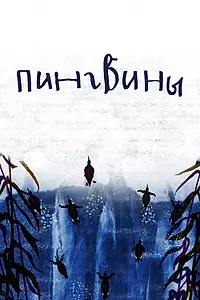 Постер к мультфильму «Пингвины (2022)»