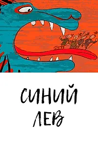Постер к мультфильму «Синий лев (2021)»