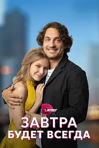 Главный постер сериала «Завтра будет всегда (2022)»
