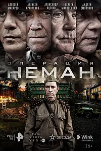Постер к сериалу «Операция «Неман» (2023)»