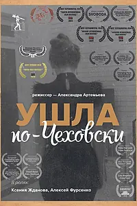Главный постер фильма «Ушла по-чеховски (2019)»
