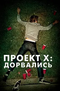 Постер к фильму «Проект X: Дорвались (2012)»