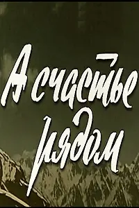 Постер к фильму «А счастье рядом (1978)»