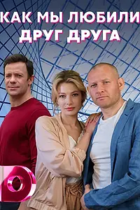 Постер к сериалу «Как мы любили друг друга (2021)»