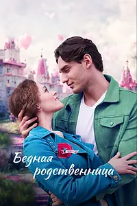Главный постер сериала «Бедная родственница (2022)»