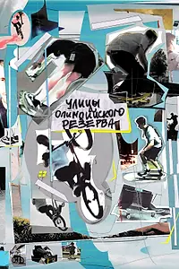 Постер к фильму «Улицы Олимпийского резерва (2022)»