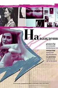 Постер к фильму «Наваждение (2021)»