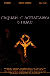Постер к фильму «Случай с лопатами в поле (2021)»