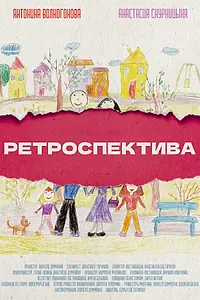 Постер к фильму «Ретроспектива (2021)»