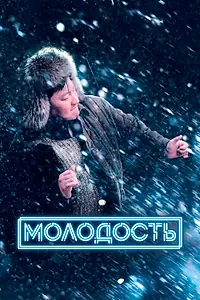 Постер к фильму «Молодость (2022)»