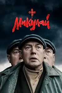 Постер к фильму «Микулай (2023)»
