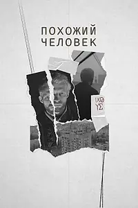 Постер к фильму «Похожий человек (2022)»