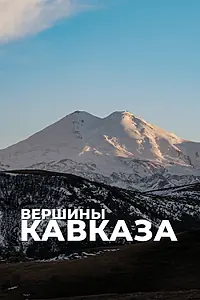 Постер к сериалу «Вершины Кавказа (2020)»