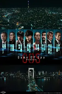 Главный постер сериала «Игра шпионов (2022)»