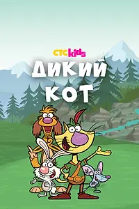 Постер к мультсериалу «Дикий кот (2015 - 2023)»