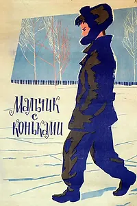 Главный постер фильма «Мальчик с коньками (1962)»