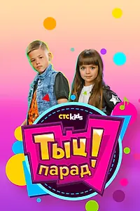 Постер к сериалу «Тыц-парад (2018)»