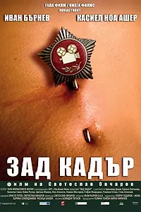 Постер к фильму «Зад кадър (2010)»