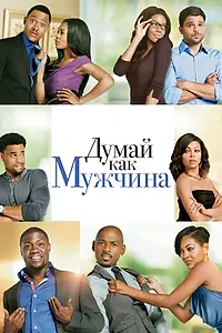 Главный постер фильма «Думай как мужчина (2012)»