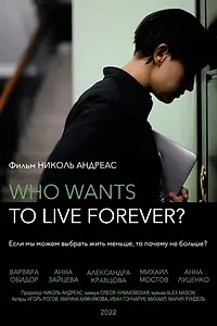 Главный постер фильма «Who wants to live forever? (2022)»