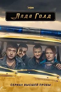 Постер к сериалу «Лада Голд (2023)»