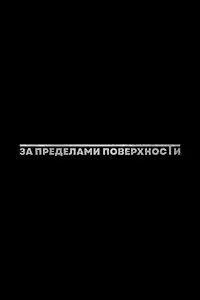 Главный постер фильма «За пределами поверхности: Пролог (2025)»