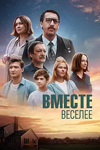 Постер к фильму «Вместе веселее (2022)»