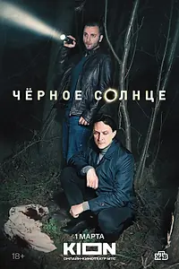 Постер к сериалу «Чёрное солнце (2022)»