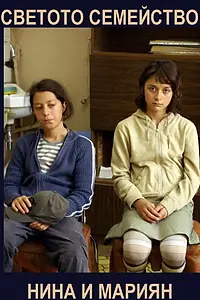 Постер к фильму «Светото Семейство (2010)»