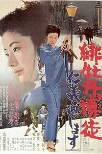 Постер к фильму «Красный Пион 8 (1972)»