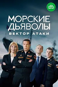 Постер к сериалу «Морские дьяволы. Вектор атаки (2023)»