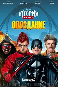 Главный постер фильма «Истории в кино: Опоздание (2022)»
