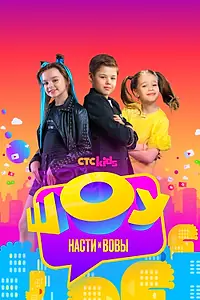 Главный постер сериала «Шоу Насти и Вовы (2021)»