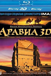 Постер к фильму «Аравия 3D (2010)»