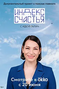 Постер к сериалу «Индекс счастья (2022)»