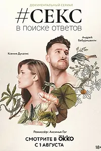 Постер к сериалу «#Секс. В поиске ответов (2022)»